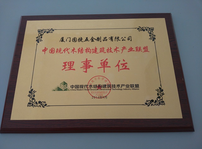 中國現(xiàn)代木結(jié)構(gòu)建筑技術(shù)產(chǎn)業(yè)聯(lián)盟理事單位